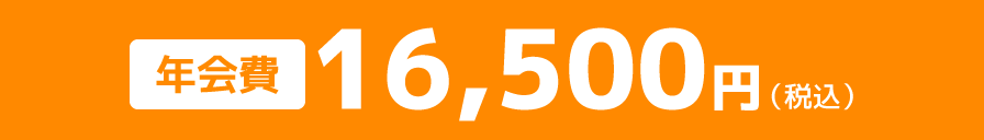 年会費13,750円
